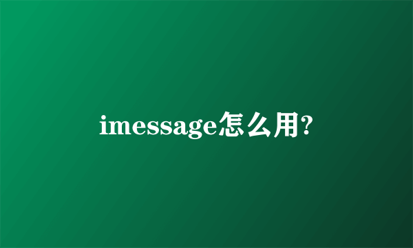 imessage怎么用?