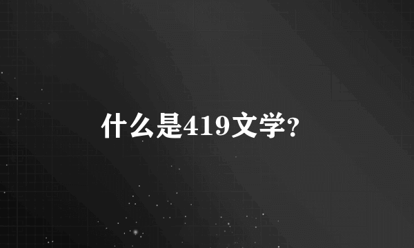 什么是419文学？