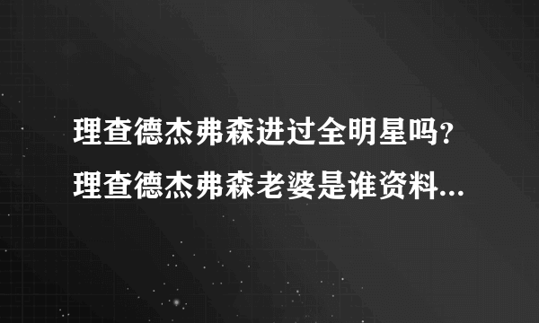 理查德杰弗森进过全明星吗？理查德杰弗森老婆是谁资料_飞外网