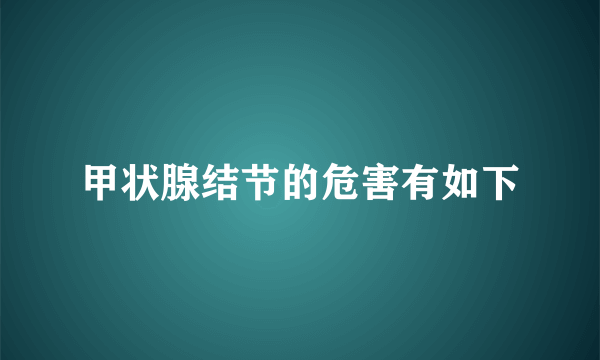 甲状腺结节的危害有如下