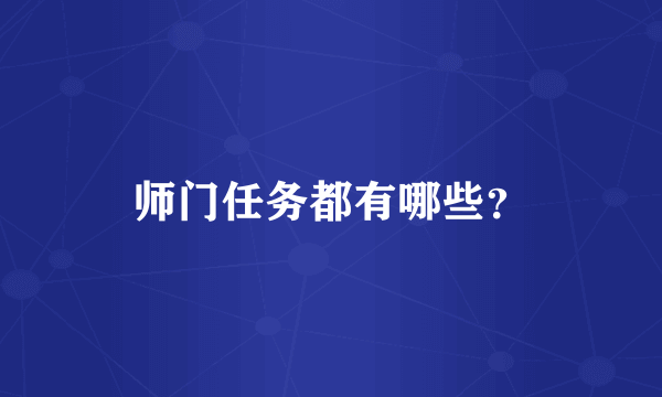 师门任务都有哪些？