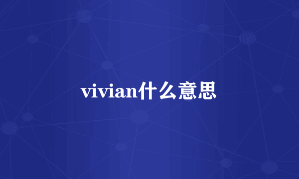 vivian什么意思