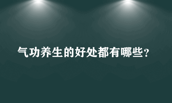 气功养生的好处都有哪些？