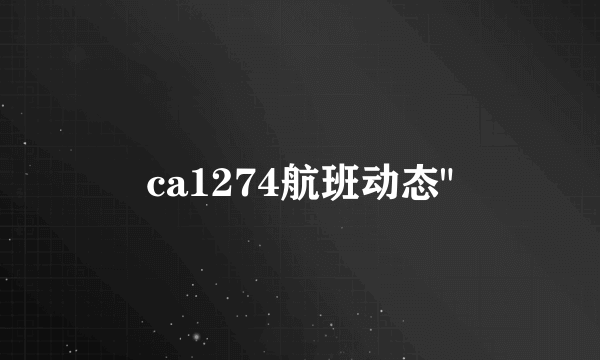 ca1274航班动态