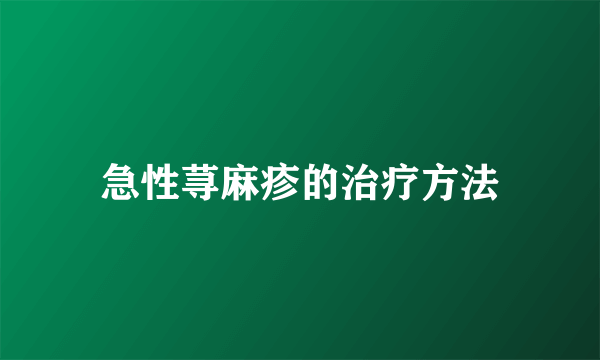 急性荨麻疹的治疗方法