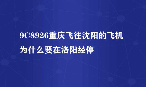 9C8926重庆飞往沈阳的飞机为什么要在洛阳经停