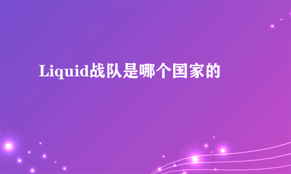 Liquid战队是哪个国家的