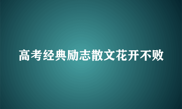 高考经典励志散文花开不败