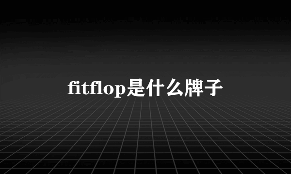 fitflop是什么牌子