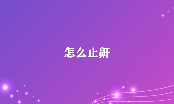 怎么止鼾