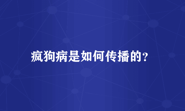 疯狗病是如何传播的？