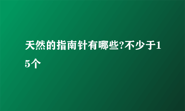 天然的指南针有哪些?不少于15个