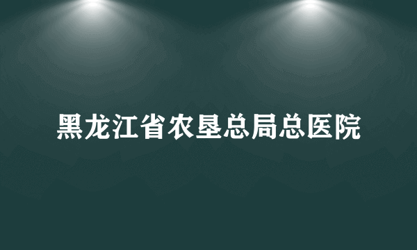 黑龙江省农垦总局总医院