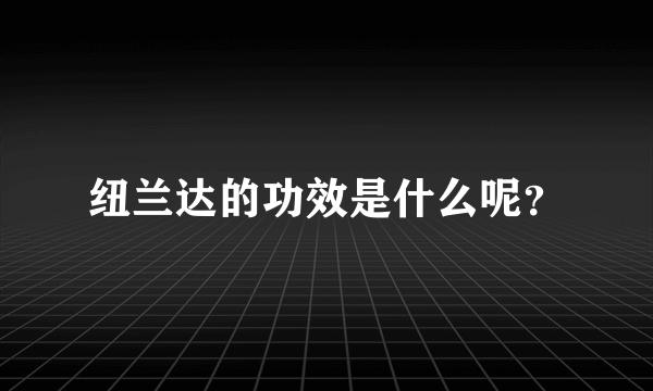 纽兰达的功效是什么呢？