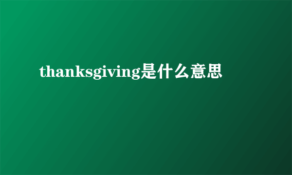 thanksgiving是什么意思