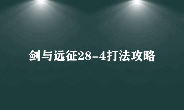 剑与远征28-4打法攻略