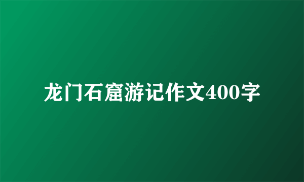 龙门石窟游记作文400字