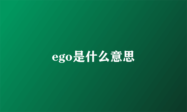 ego是什么意思