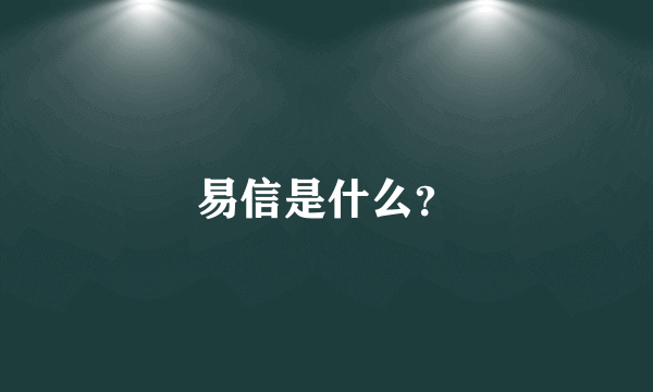 易信是什么？