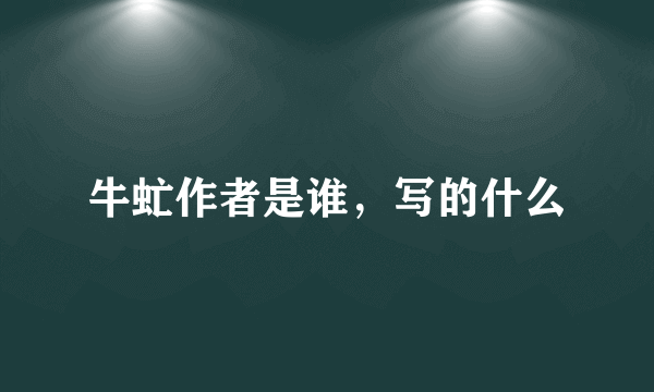 牛虻作者是谁，写的什么