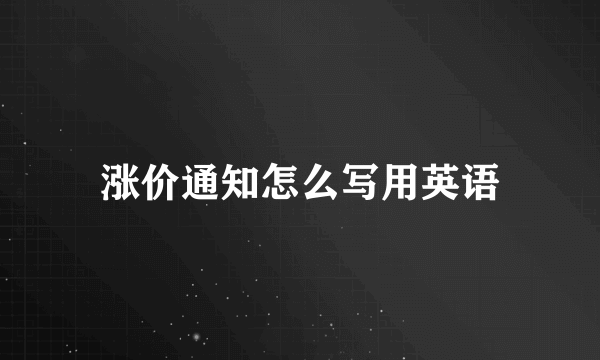 涨价通知怎么写用英语