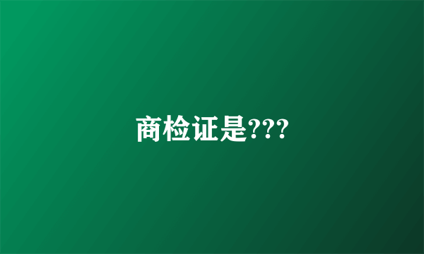 商检证是???