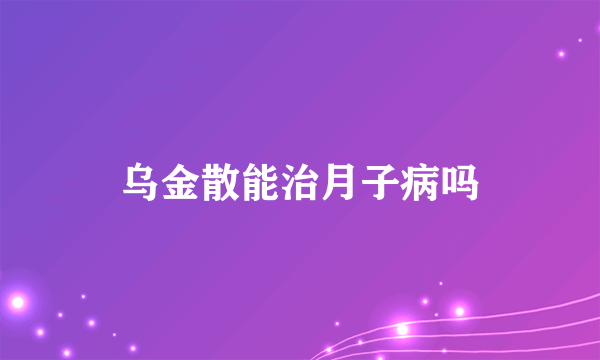 乌金散能治月子病吗