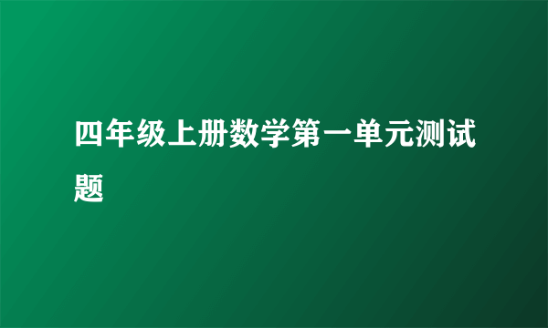 四年级上册数学第一单元测试题