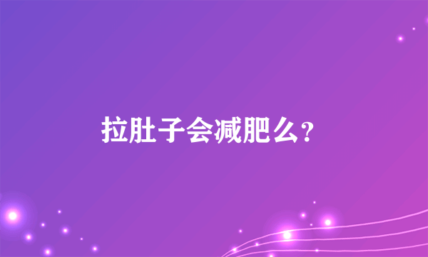 拉肚子会减肥么？