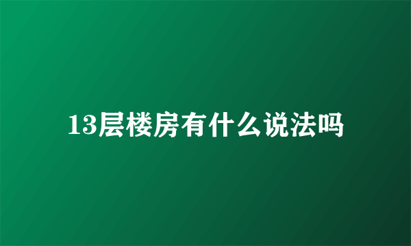 13层楼房有什么说法吗