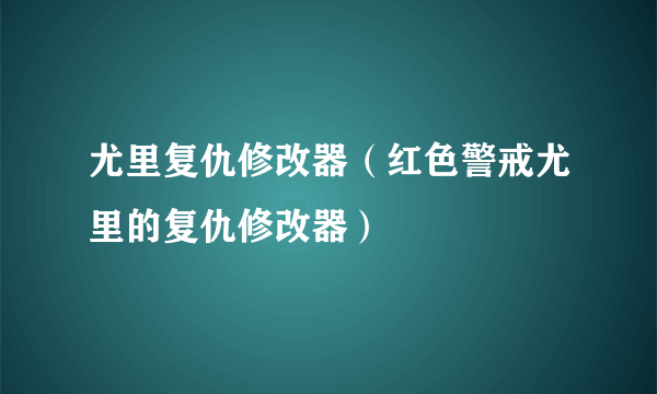 尤里复仇修改器（红色警戒尤里的复仇修改器）