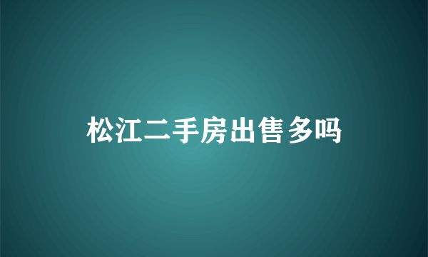 松江二手房出售多吗