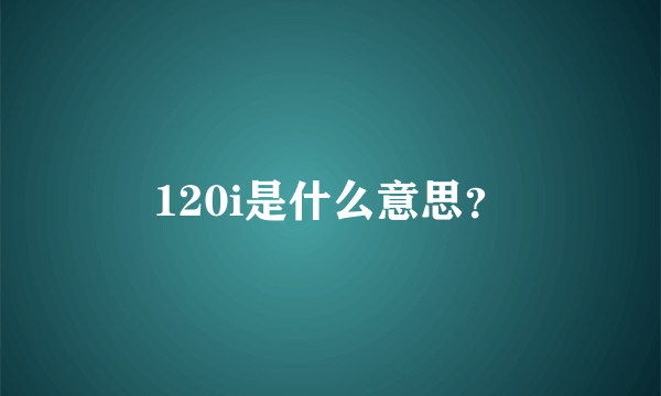 120i是什么意思？