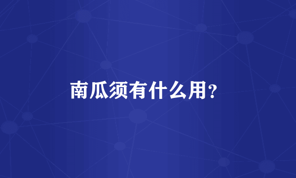 南瓜须有什么用？