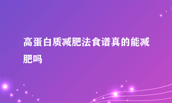 高蛋白质减肥法食谱真的能减肥吗