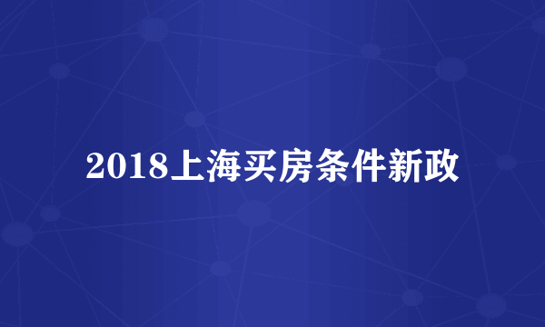 2018上海买房条件新政