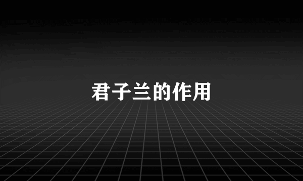 君子兰的作用