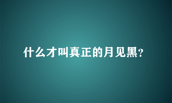 什么才叫真正的月见黑？