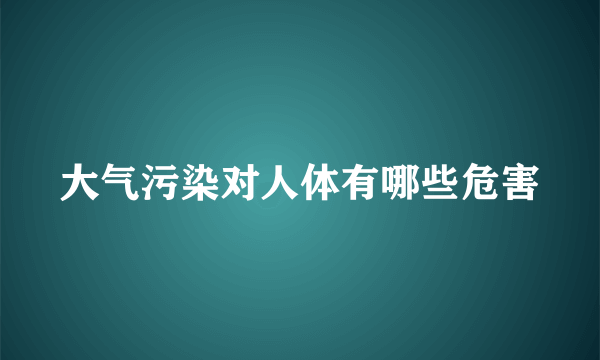 大气污染对人体有哪些危害