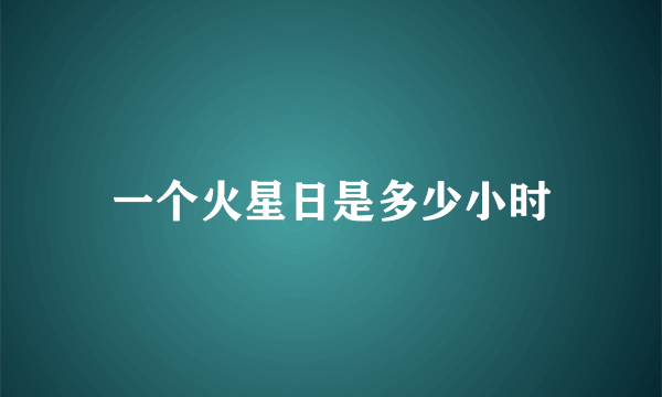 一个火星日是多少小时