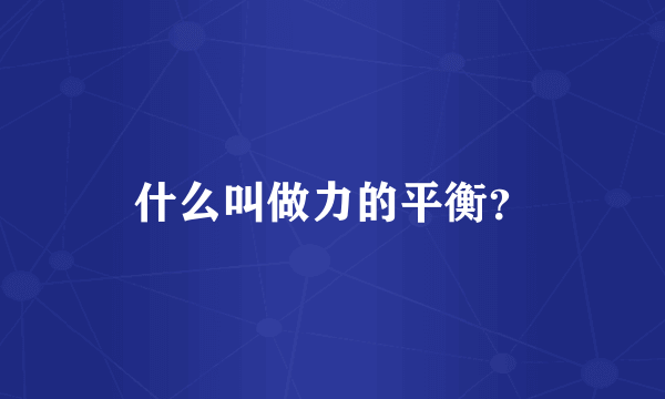 什么叫做力的平衡？