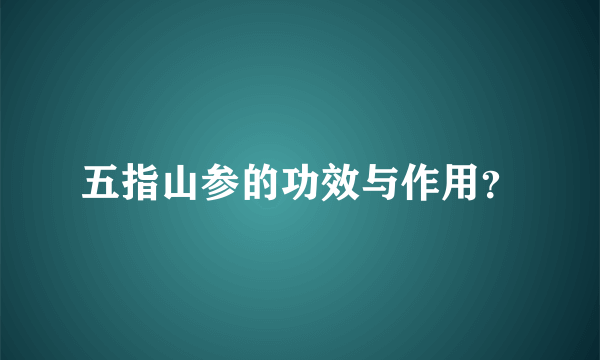 五指山参的功效与作用？