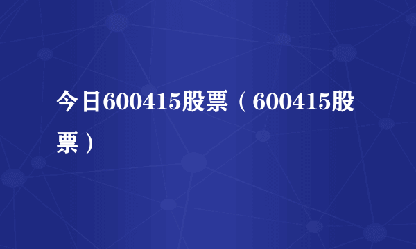 今日600415股票（600415股票）