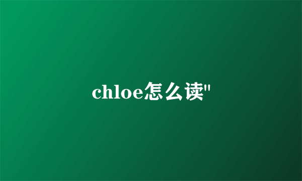 chloe怎么读