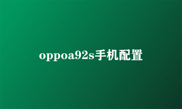 oppoa92s手机配置