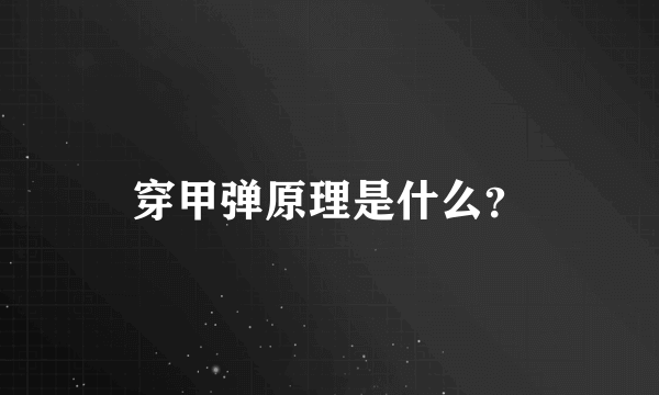 穿甲弹原理是什么？