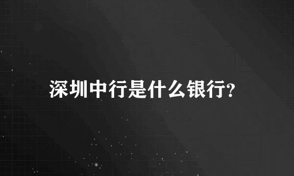 深圳中行是什么银行？