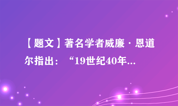 【题文】著名学者威廉·恩道尔指出：“19世纪40年代的鸦片战争中，英国政府及其代理人利用潮水般涌入中国的非法鸦片，榨干了中国国库中的白银储备，他们的最终目标是使这个国家破产。”这一分析A．对鸦片输入性质的认识不合理B．对鸦片输入终极目标认识不正确C．没有指出英国改变贸易逆差的目的D．没有指出英国输入鸦片的危害性