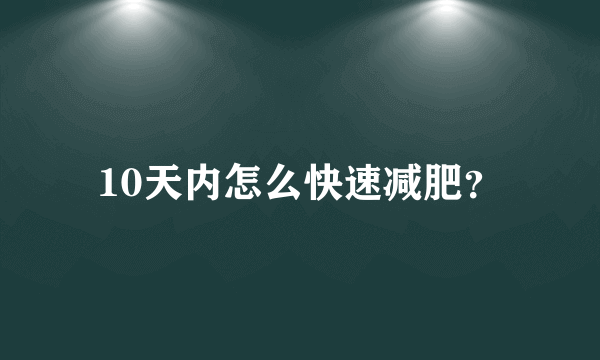 10天内怎么快速减肥？