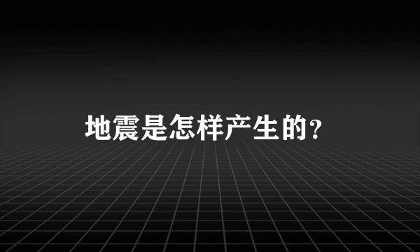 地震是怎样产生的？